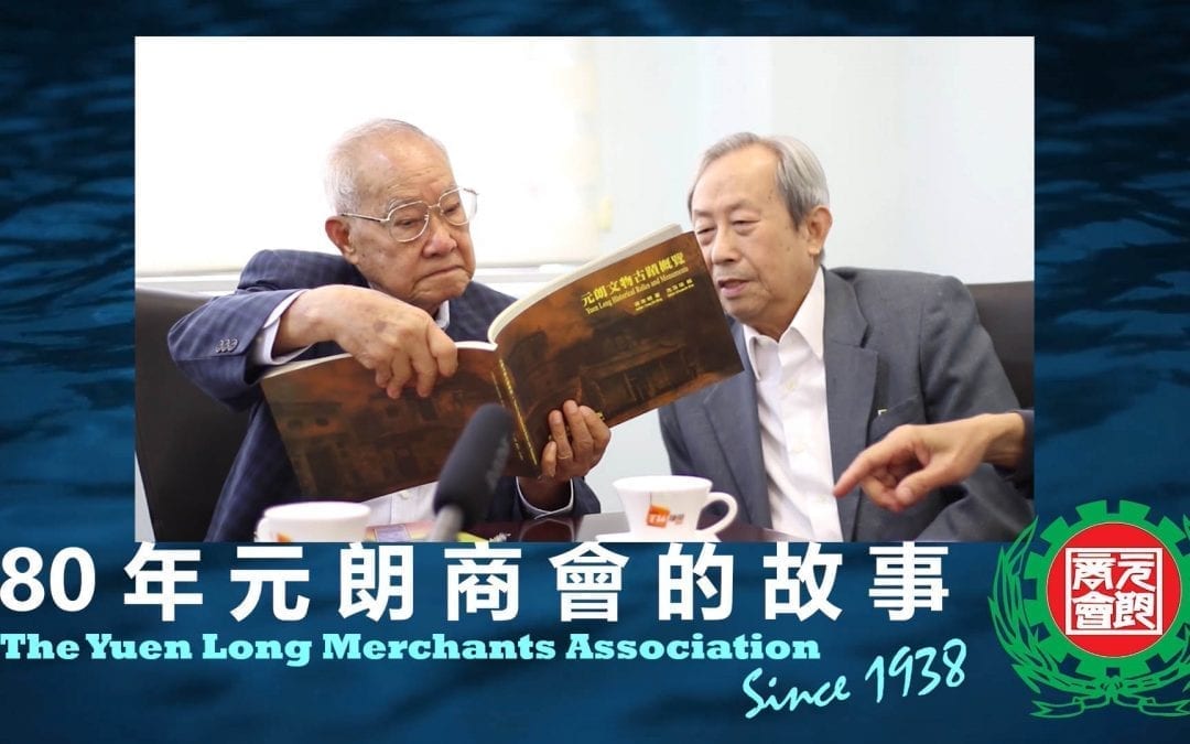 80 年元朗商會的故事 – 歷史篇 80 Years History of the Yuen Long Merchants Association